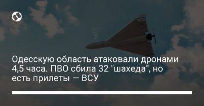 Одесскую область атаковали дронами 4,5 часа. ПВО сбила 32 "шахеда", но есть прилеты — ВСУ - liga.net - Украина - Одесская обл.