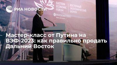 Владимир Путин - Мастер-класс от Путина на ВЭФ-2023: как правильно продать Дальний Восток - smartmoney.one - Россия - Арктика - Дальний Восток