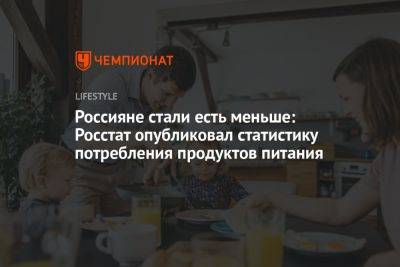 Россияне стали есть меньше: Росстат опубликовал статистику потребления продуктов питания - championat.com
