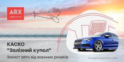 «Залізний купол» от ARX — защита авто от военных рисков - nv.ua - Украина