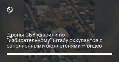 Дроны СБУ ударили по "избирательному" штабу оккупантов с заполненными бюллетенями – видео - liga.net - Украина - Запорожская обл.