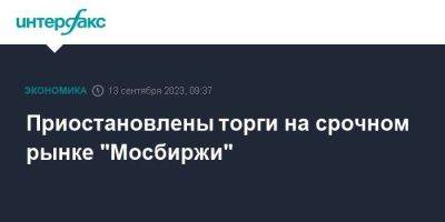 Приостановлены торги на срочном рынке "Мосбиржи" - smartmoney.one - Москва