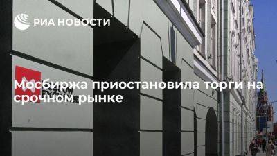 Московская биржа с 9:30 приостановила торги на срочном рынке - smartmoney.one - Россия