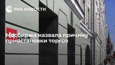 Торги на срочном рынке Мосбиржи приостановили из-за нештатной ситуации - smartmoney.one - Россия