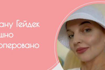 БФ "Квітна" продовжує рятувати життя: Оксану Гейдек успішно прооперовано - rupor.info