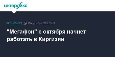 "Мегафон" с октября начнет работать в Киргизии - smartmoney.one - Москва - Россия - Киргизия - Бишкек