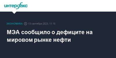 МЭА сообщило о дефиците на мировом рынке нефти - smartmoney.one - Москва - Россия - США - Бразилия - Иран - Саудовская Аравия