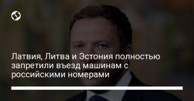 Латвия, Литва и Эстония полностью запретили въезд машинам с российскими номерами - liga.net - Украина - Эстония - Литва - Латвия