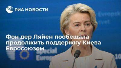 Фон дер Ляйен: идею ЕК о 50 миллиардах евро Украине до 2027 года поддержат - smartmoney.one - Украина - ЛНР - Ляйен