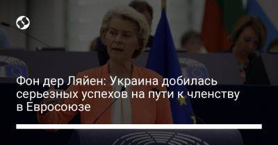 Фон дер Ляйен: Украина добилась серьезных успехов на пути к членству в Евросоюзе - liga.net - Россия - Украина - Молдавия - Ляйен - Краматорск - Ес