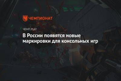В России появятся новые маркировки для консольных игр - championat.com - Россия