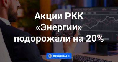 Владимир Путин - Ким Ченын - Акции РКК «Энергии» подорожали на 20% - smartmoney.one - Россия - КНДР