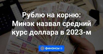 Рублю на корню: Минэк назвал средний курс доллара в 2023-м - smartmoney.one - Россия