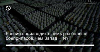 Россия производит в семь раз больше боеприпасов, чем Запад — NYT - liga.net - Россия - США - Украина - Вашингтон - Армения - Турция - Эстония