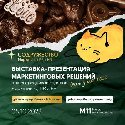 5.10 в Минске состоится 8-я выставка-презентация маркетинговых решений Содружества — Осень-Зима 2023 - produkt.by - Белоруссия - Минск