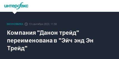 Владимир Путин - Компания "Данон трейд" переименована в "Эйч энд Эн Трейд" - smartmoney.one - Москва - Россия - респ. Чечня