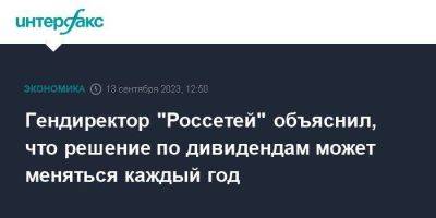 Владимир Путин - Андрей Рюмин - Гендиректор "Россетей" объяснил, что решение по дивидендам может меняться каждый год - smartmoney.one - Москва