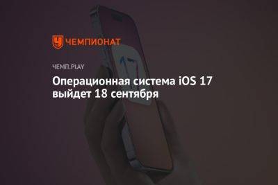 Дата выхода iOS 17 (айос 17) - championat.com