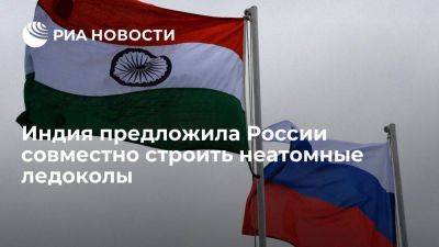 Алексей Чекунков - Чекунков: Индия предложила РФ совместно строить неатомные ледоколы на ее верфях - smartmoney.one - Россия - Индия - Владивосток