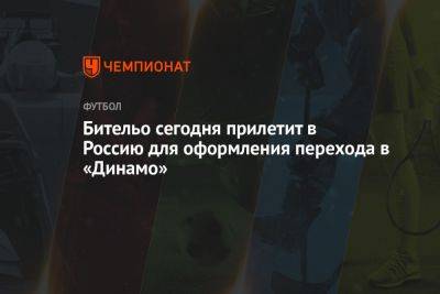 Бительо сегодня прилетит в Россию для оформления перехода в «Динамо» - championat.com - Москва - Россия - Краснодар