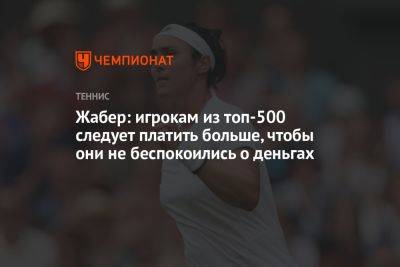 Онс Жабер - Жабер: игрокам из топ-500 следует платить больше, чтобы они не беспокоились о деньгах - championat.com - Сан-Диего - Тунис