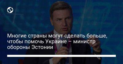 Ханно Певкур - Многие страны могут сделать больше, чтобы помочь Украине – министр обороны Эстонии - liga.net - Россия - Украина - Эстония - Дания