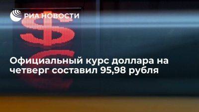 Официальный курс доллара на четверг вырос до 95,98 рубля - smartmoney.one - Москва - Россия