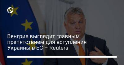Петер Сийярто - Венгрия выглядит главным препятствием для вступления Украины в ЕС – Reuters - liga.net - Украина - Германия - Франция - Венгрия - Ляйен - Ес