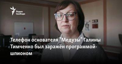 Галина Тимченко - Телефон основателя "Медузы" Галины Тимченко был заражён программой-шпионом - svoboda.org - Казахстан - Узбекистан - Азербайджан