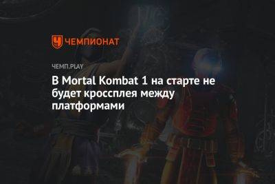 В Mortal Kombat 1 на старте не будет кроссплея между платформами - championat.com