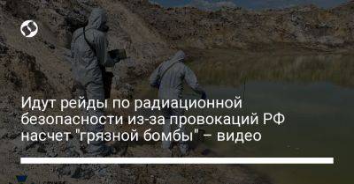 Идут рейды по радиационной безопасности из-за провокаций РФ насчет "грязной бомбы" – видео - liga.net - Россия - Украина - Белоруссия