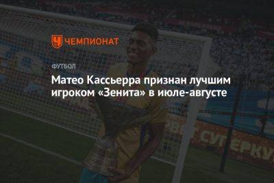 Матео Кассьерра - Матео Кассьерра признан лучшим игроком «Зенита» в июле-августе - championat.com - Санкт-Петербург - Сочи