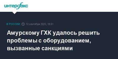 Владимир Путин - Амурскому ГХК удалось решить проблемы с оборудованием, вызванные санкциями - smartmoney.one - Москва