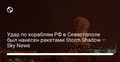 Storm Shadow - Николай Олещук - Удар по кораблям РФ в Севастополе был нанесен ракетами Storm Shadow – Sky News - liga.net - Россия - Украина - Англия - Лондон - Севастополь - Минск