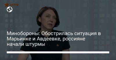 Анна Маляр - Минобороны: Обострилась ситуация в Марьинке и Авдеевке, россияне начали штурмы - liga.net - Украина - Запорожская обл.