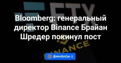 Bloomberg: генеральный директор Binance Брайан Шредер покинул пост - smartmoney.one - США - Колумбия - Нью-Йорк - Нью-Йорк