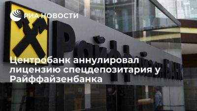 ЦБ удовлетворил заявление Райффайзенбанка об отказе от лицензии спецдепозитария - smartmoney.one - Австрия - Россия