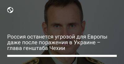 Россия останется угрозой для Европы даже после поражения в Украине – глава генштаба Чехии - liga.net - Россия - Украина - Чехия - Reuters