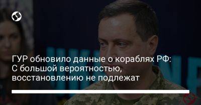 Андрей Юсов - ГУР обновило данные о кораблях РФ: С большой вероятностью, восстановлению не подлежат - liga.net - Россия - Украина - Севастополь - Ростов-На-Дону - Минск