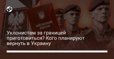 Уклонистам за границей приготовиться? Кого планируют вернуть в Украину - liga.net - Украина