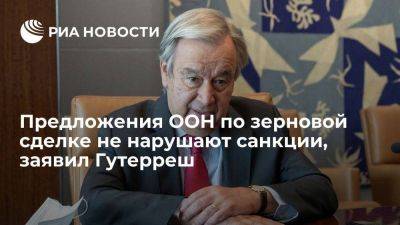 Антониу Гутерреш - Гутерреш: предложения ООН по зерновой сделке не предполагают нарушение санкций - smartmoney.one - Москва - Россия