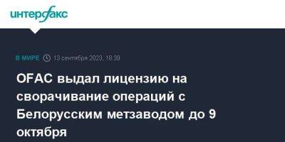 OFAC выдал лицензию на сворачивание операций с Белорусским метзаводом до 9 октября - smartmoney.one - Москва - США - Белоруссия - Минск