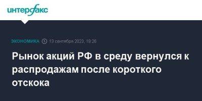 Рынок акций РФ в среду вернулся к распродажам после короткого отскока - smartmoney.one - Москва - Россия