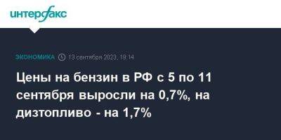 Цены на бензин в РФ с 5 по 11 сентября выросли на 0,7%, на дизтопливо - на 1,7% - smartmoney.one - Москва - Россия