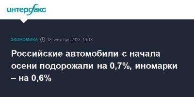 Российские автомобили с начала осени подорожали на 0,7%, иномарки – на 0,6% - smartmoney.one - Москва - Россия