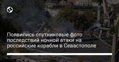 Появились спутниковые фото последствий ночной атаки на российские корабли в Севастополе - liga.net - Россия - Украина - Севастополь - Ростов-На-Дону - Минск