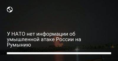 У НАТО нет информации об умышленной атаке России на Румынию - liga.net - Россия - Украина - Румыния