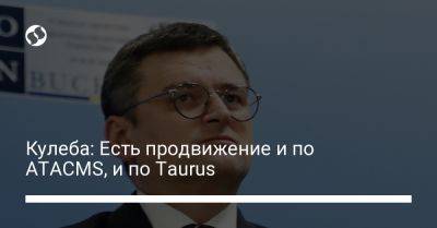 Дмитрий Кулеба - Кулеба: Есть продвижение и по ATACMS, и по Taurus - liga.net - США - Украина - Киев - Германия - Берлин