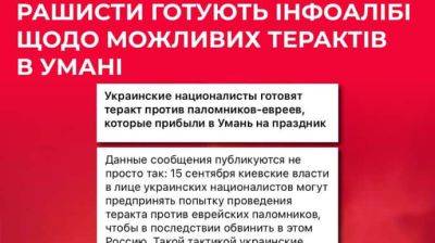 Россияне распространяют фейки о якобы подготовке Украиной теракта в Умани - pravda.com.ua - Украина