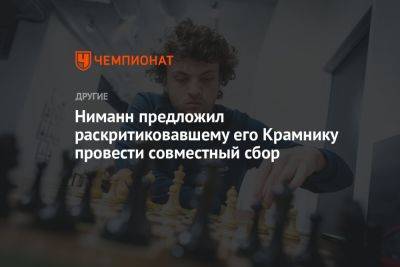 Владимир Крамник - Ниманн предложил раскритиковавшему его Крамнику провести совместный сбор - championat.com - США